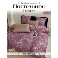 Постельное белье семейное сатин хлопок
