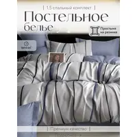 Постельное белье 1.5 на резинке Boris