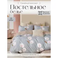 Постельное белье семейное на резинке Boris