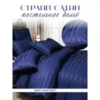 Постельное белье евро BORIS страйп-сатин