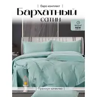 Постельное белье евро бархатный сатин