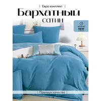 Постельное белье евро бархатный сатин