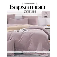 Постельное белье евро бархатный сатин