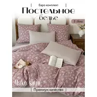 Мако сатин постельное белье евро