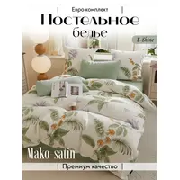 Мако сатин постельное белье евро
