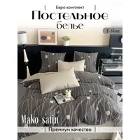 Мако сатин постельное белье евро