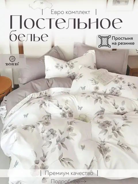 Постельное белье евро на резинке Boris