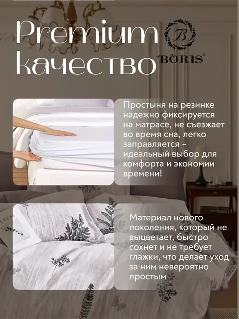 Постельное белье 1.5 на резинке Boris