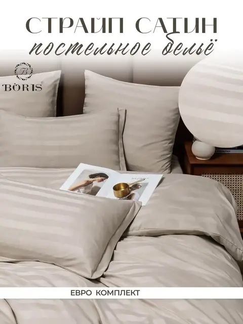 Постельное белье евро BORIS страйп-сатин