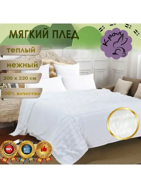Плед покрывало 200х220 на диван мягкий пушистый