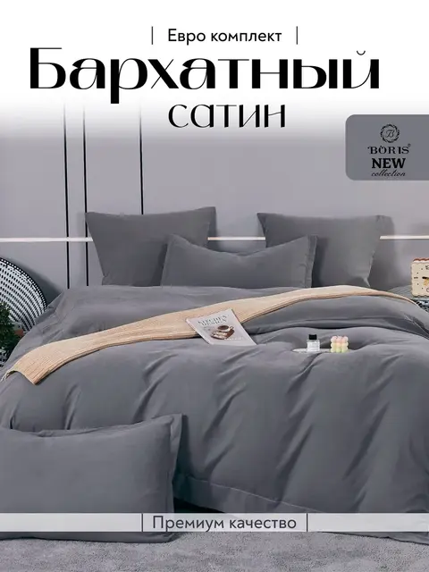 Постельное белье евро бархатный сатин