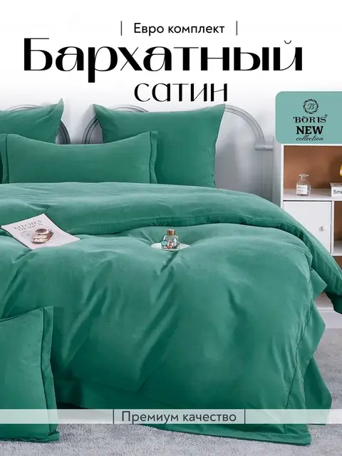Постельное белье евро бархатный сатин