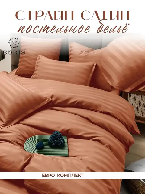 Постельное белье евро BORIS страйп-сатин