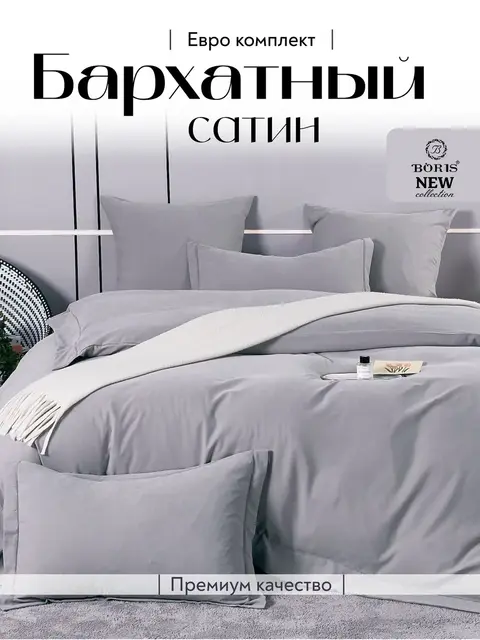 Постельное белье евро бархатный сатин