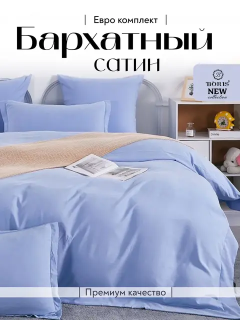 Постельное белье евро бархатный сатин