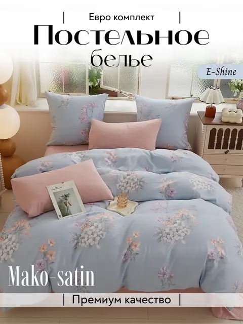 Мако сатин постельное белье евро